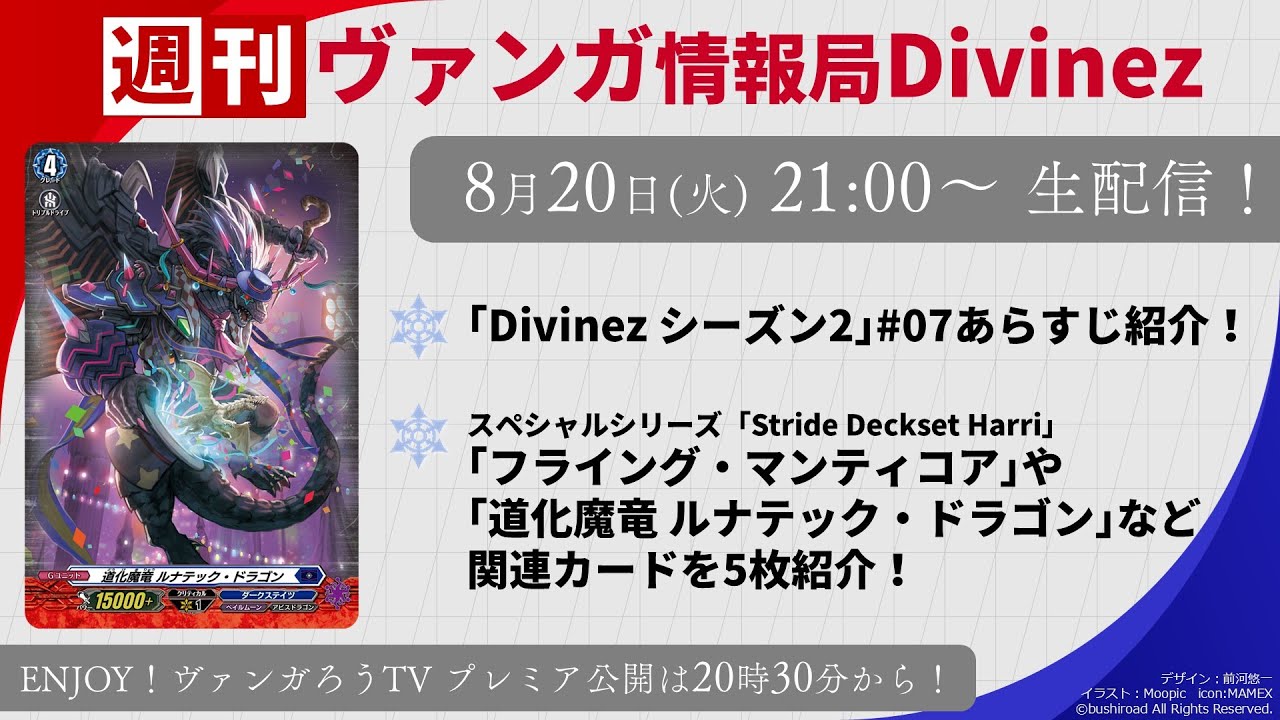 週刊ヴァンガ情報局Divinez ～第32回～