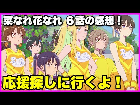 【衝撃のＣパート】菜なれ花なれ 6話の感想！【毎日田舎ラジオ第1140回】