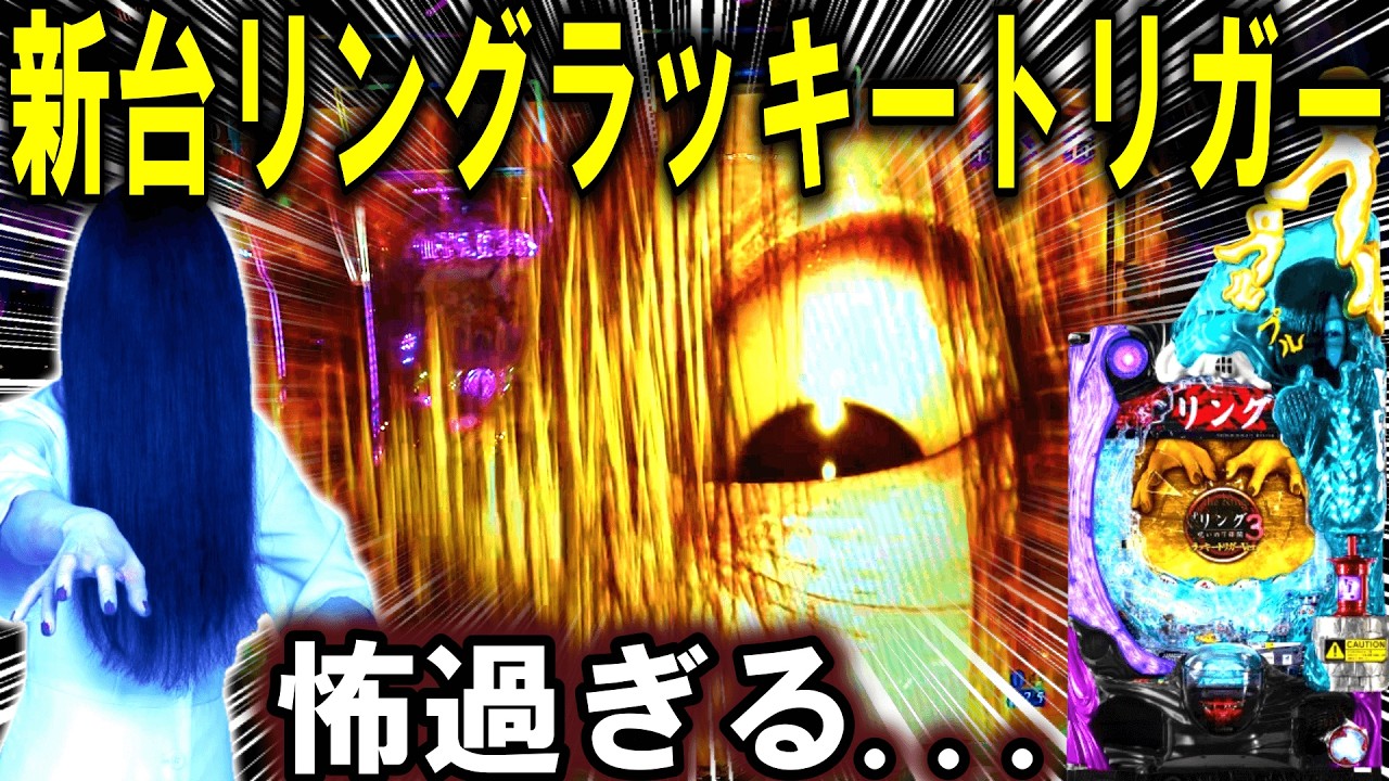 【パチンコ 新台 リング3】ラッキートリガー引くまで帰れません。【パチンコ 実践】【ひでぴ パチンコ】