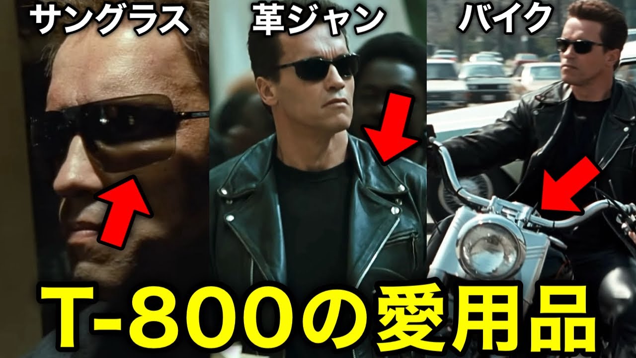 【ターミネーター1・2】T-800が愛用する革ジャン・バイク・サングラスについて完全解説