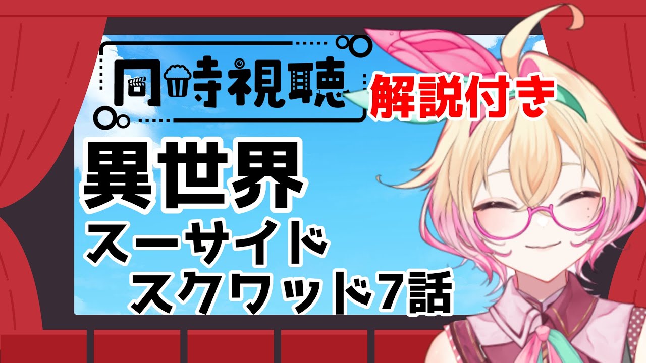 【#同時視聴】異世界スーサイドスクワッド7話　エンチャントレスプチ解説 【 #アメライブ】