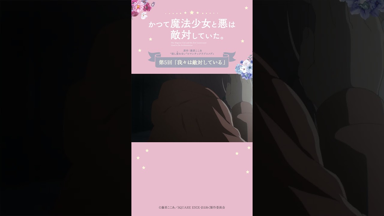 望んでも from『#かつて魔法少女と悪は敵対していた。』 #まほあく #第5回 #我々は敵対している #アニメ #mahoaku #shorts