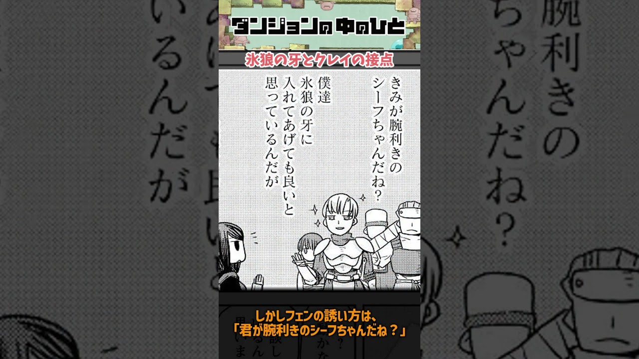 【ダンジョンの中のひと】氷狼の牙とクレイの接点