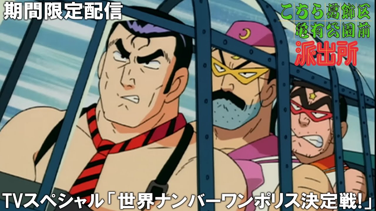 【公式アニメ】『こちら葛飾区亀有公園前派出所』傑作選　TVスペシャル「世界ナンバーワンポリス決定戦!」