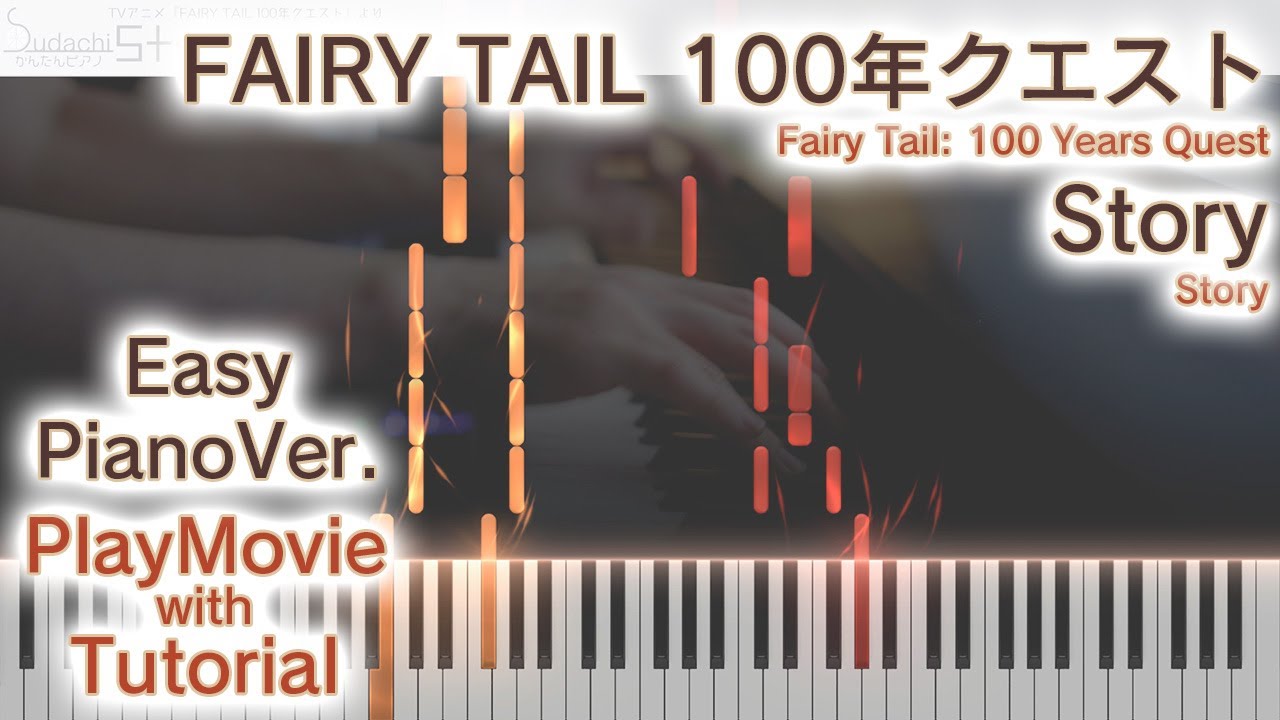 【FAIRY TAIL 100年クエスト OP】「Story」かんたんピアノ（初～中級）【Story from Fairy Tail: 100 Years Quest】