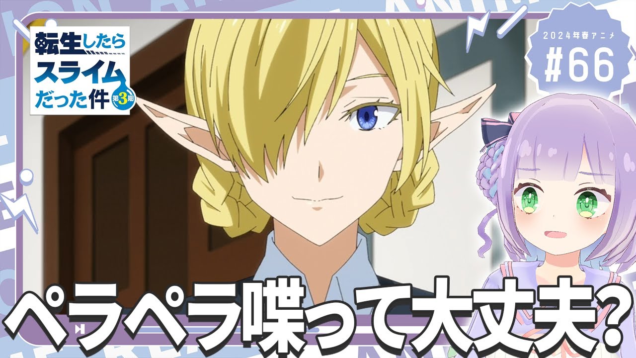 【同時視聴】声優オタクと見る！第66話「転生したらスライムだった件 第3期」【姫乃えこぴ】