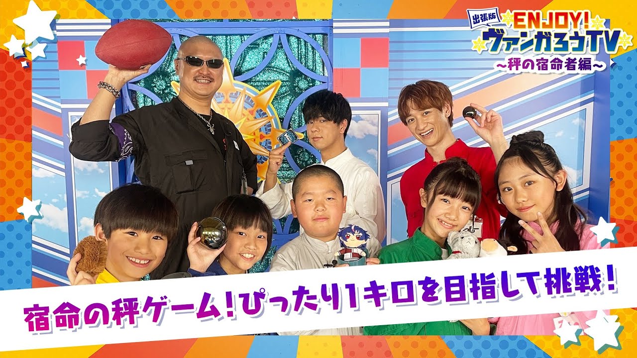 出張版！ ENJOY！ヴァンガろうTV ～秤の宿命者編～【ゲスト：水中雅章】