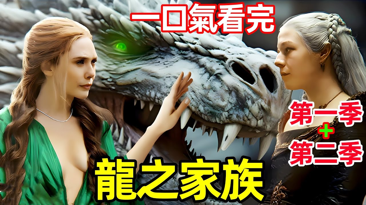 一口氣看完【龍之家族】權力的遊戲前傳：龍族第一季+第二季，兩季完整版解說，2024最新動作奇幻美劇，龙之堡