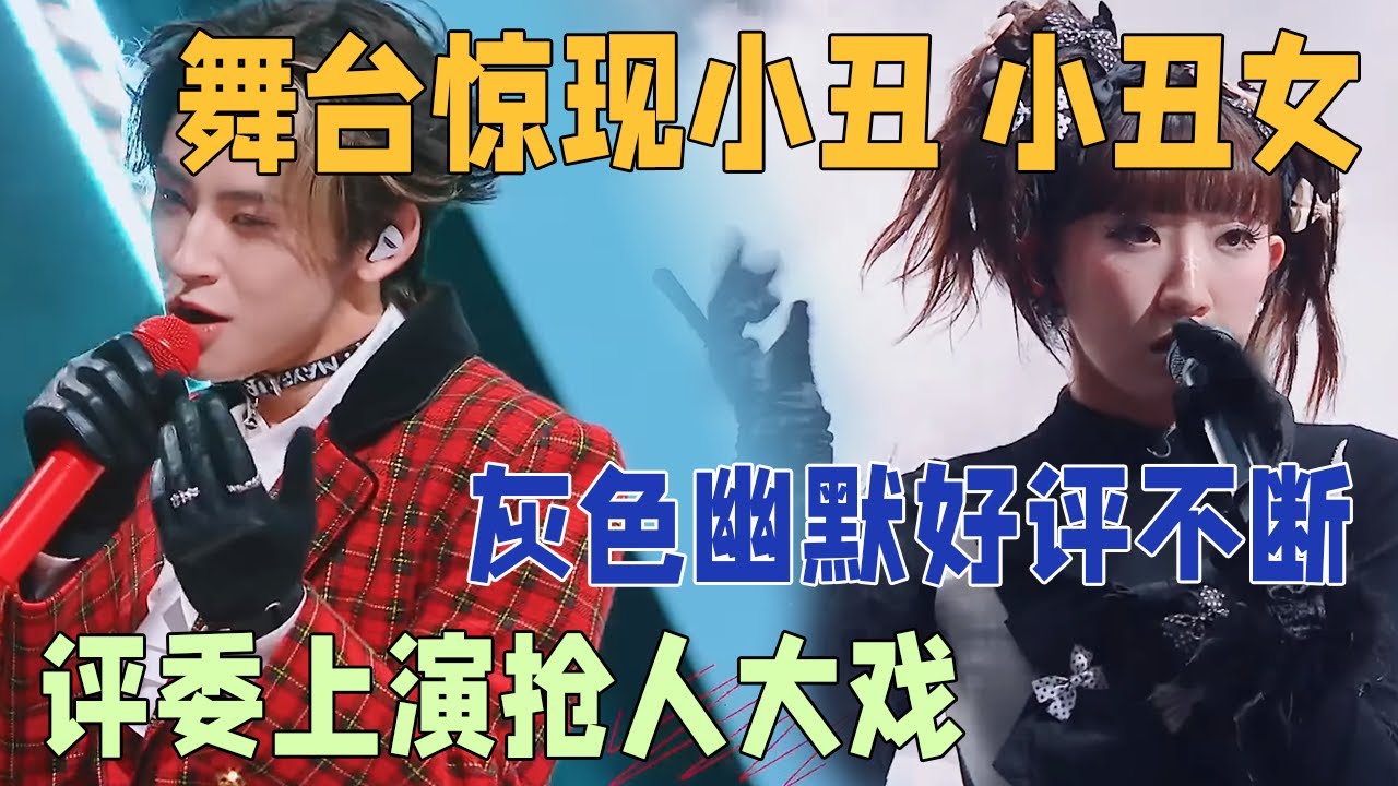 舞台惊现小丑 小丑女，灰色幽默好评不断，导师小鬼王琳凯上演抢人大戏 | 说唱梦工厂#周杰伦 #刘畊宏 #王鹤棣