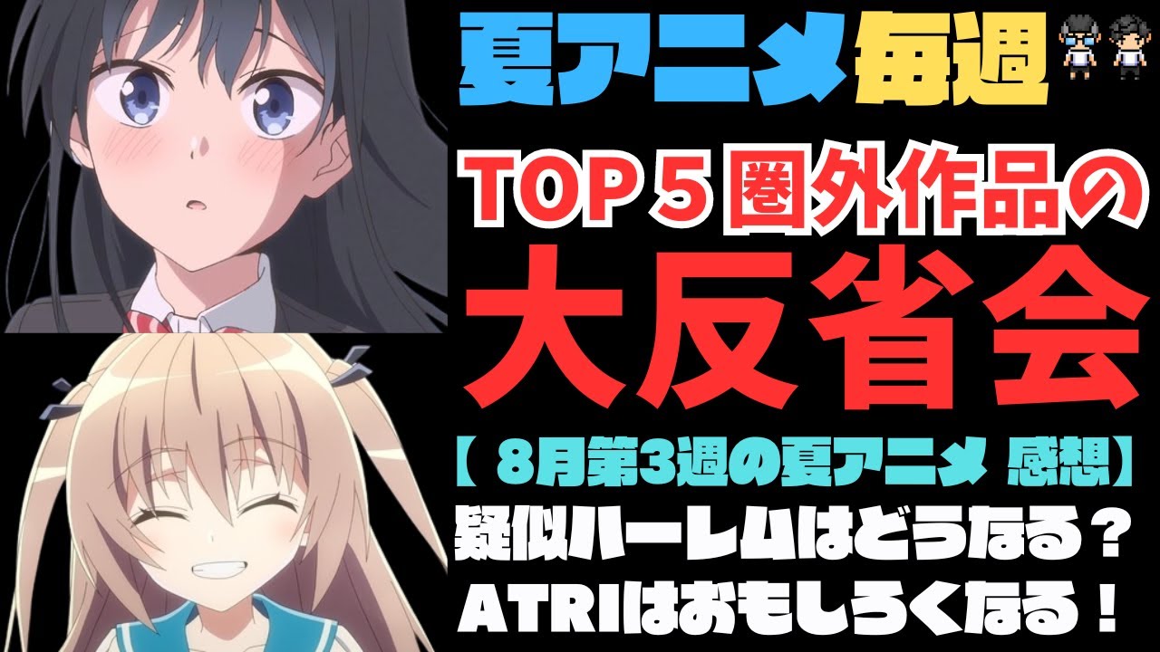 【2024年夏アニメ】8月第3週のランキングTOP5圏外作品の大反省会！疑似ハーレム最終回なの？最終TOP10には何が入る？【44作品視聴】アニメ感想