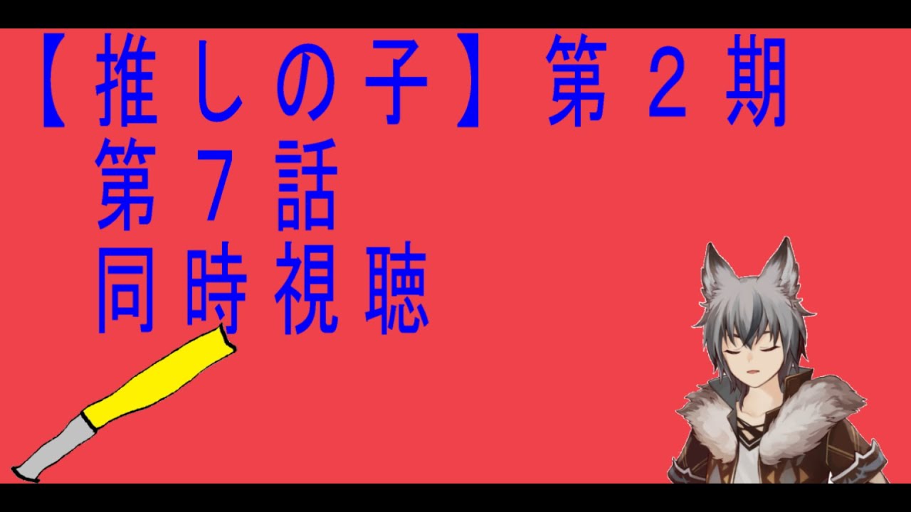 初見同時視聴「【推しの子】第２期　第７話」