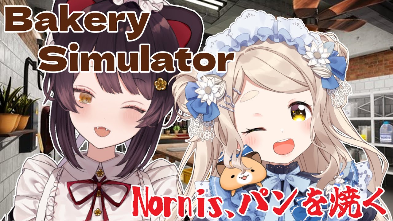 【Bakery Simulator】おいしいパンを焼くだけじゃなくてまたトラック乗るんですか！？【戌亥とこ/町田ちま/Nornis/にじさんじ】