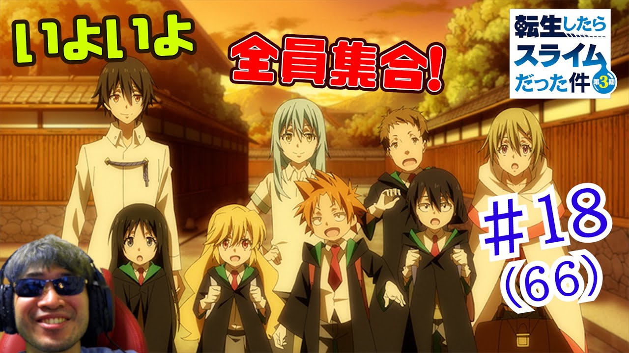 【Reaction】転生したらスライムだった件 3期 18話(66話)  That Time I Got Reincarnated as a Slime S3 EP18(EP66)