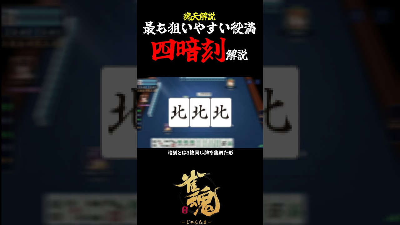 【魂天解説】最も狙いやすい役満 四暗刻について解説#shorts  #雀魂 #麻雀