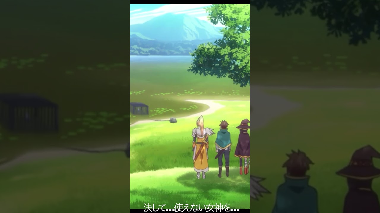 決して…使えない女神を…【#めぐみん#この素晴らしい世界に祝福を！＃このすば】#shorts #anime