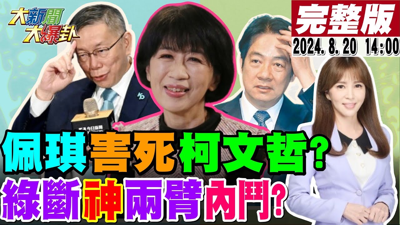 【#大新聞大爆卦】獨!綠內鬥斷賴神兩左右手下馬威?蔡壁如"太陽出來了"嗆黃珊珊快滾了?陳佩琪看1.2億豪宅害S柯文哲?20240820  @大新聞大爆卦HotNewsTalk