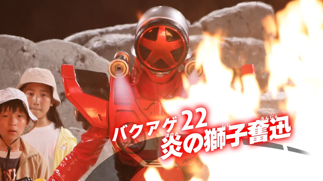 【爆上戦隊ブンブンジャー】バクアゲ22　炎の獅子奮迅【期間限定無料配信】