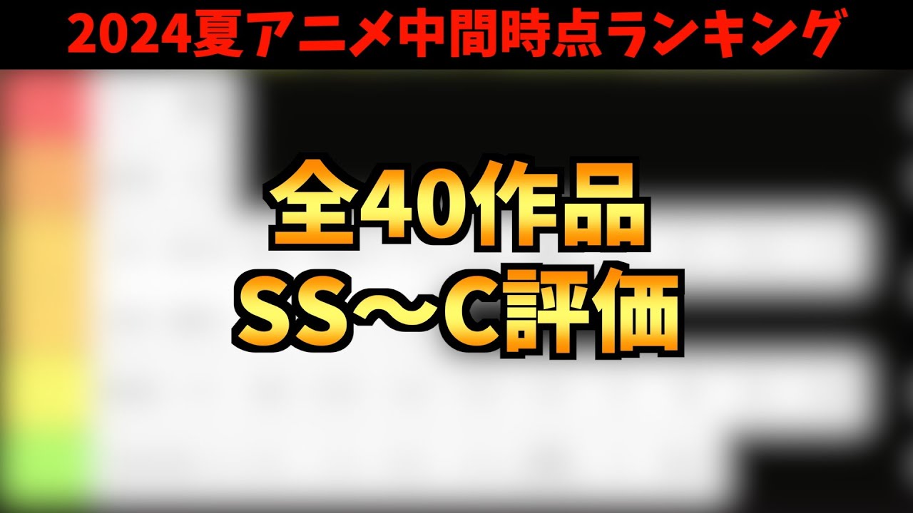 【中間時点】2024夏アニメ評価ランキング全40作品SS~C【負けヒロインが多すぎる！ / 小市民シリーズ / 〈物語〉シリーズ / しかのこのこのここしたんたん / 推しの子】