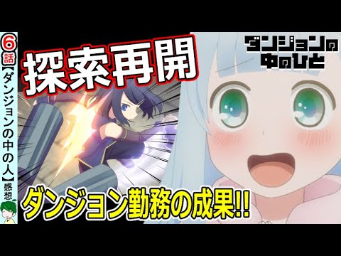 【ダンジョンの中の人６話感想・考察】クレイの探索がついに再開！！