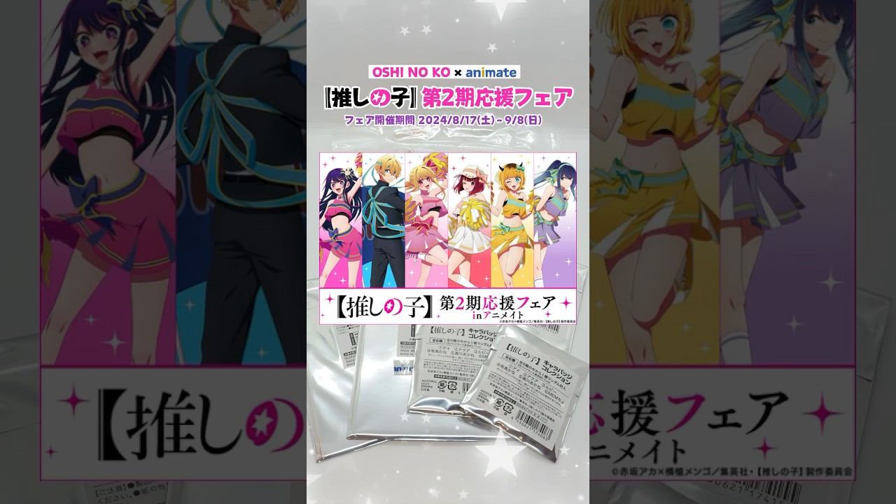 【推しの子】第2期応援フェアinアニメイト🎉  ／ OSHI NO KO 최애의아이 我推的孩子