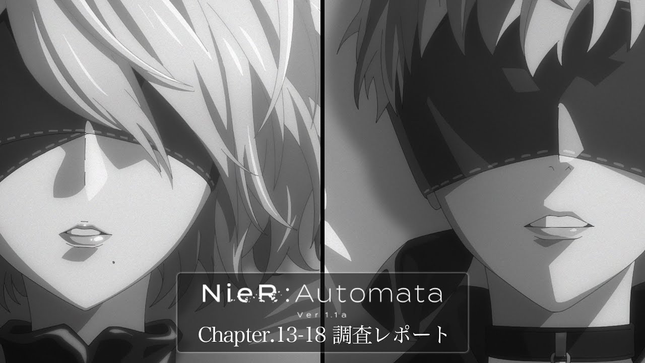 『NieR:Automata Ver1.1a』 Chapter.13-18 調査レポート