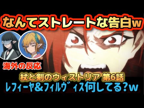 アニメ「杖と剣のウィストリア」第６話【海外の反応 】こんなストレートな告白は、なかなか見れない(笑)レフィーヤとフィルヴィス何してる？(笑)