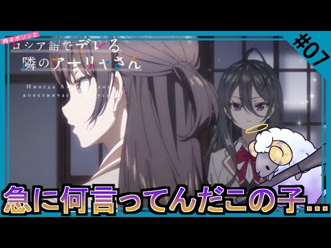 【同時視聴】時々ボソッとロシア語でデレる隣のアーリャさん　第７話　アニメリアクション