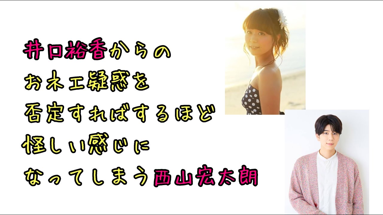 【声優ラジお】井口裕香からのおネエ疑惑を否定すればするほど怪しい感じになってしまう西山宏太朗