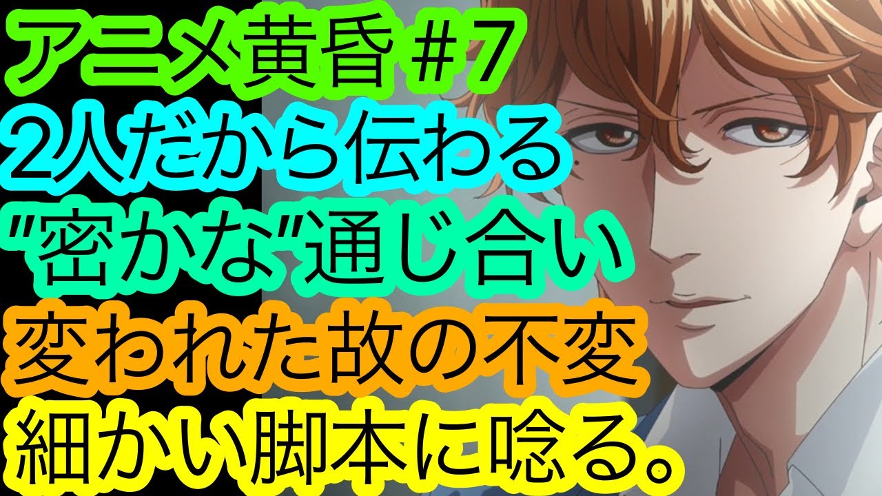 【賛否】BLニワカによる『黄昏アウトフォーカス』7話の感想。1～6話までの印象もお話させて頂きました。予めお詫び申し上げます。【アニメ感想・考察】