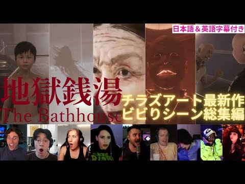 【地獄銭湯RE】チラズアート最新作！海外勢の反応を一気見ｗｗ【海外の反応】