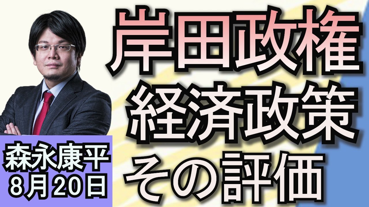森永康平「岸田首相辞任へ　岸田政権の経済政策の評価は？」「実質GDP年率3.1％増で、名目600兆円を初めて突破」「高止まりが続く、企業倒産件数　日本の景気の現状は？」８月２０日
