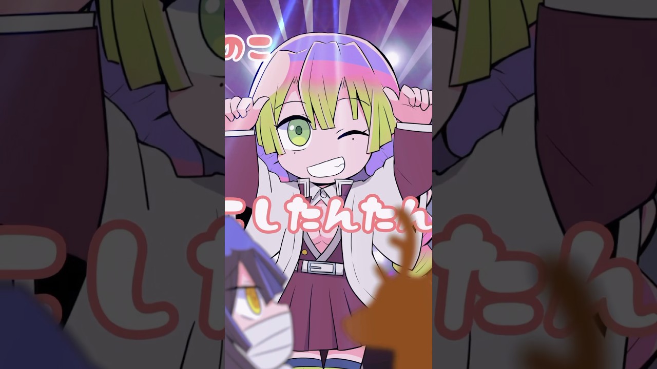 【鬼滅の刃】おばみつでしかのこのこのここしたんたんｗｗｗｗ 【シカ色デイズ】 #shorts #暇72 #ありナ