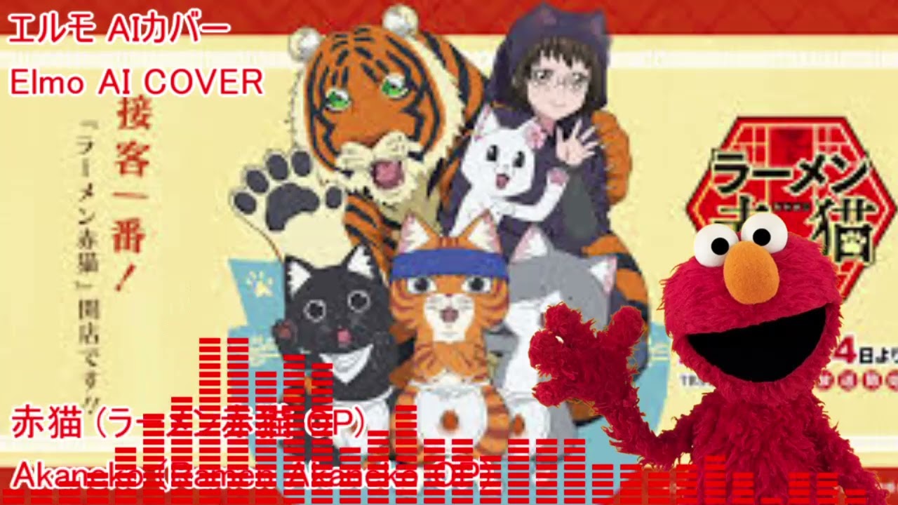 エルモ AIカバー 赤猫 (ラーメン赤猫 OP)