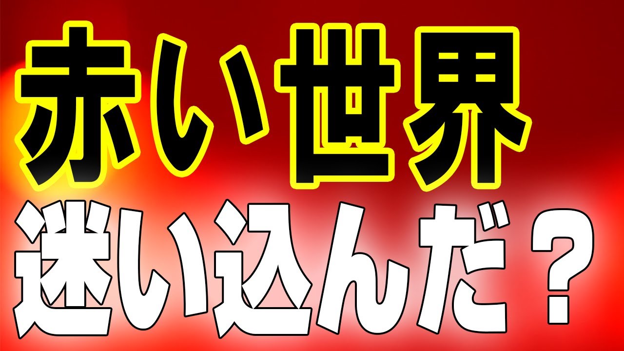 ATLAS：赤い世界に迷い込んだ？巨大な鯉が道案内!赤綿さんの不思議体験！