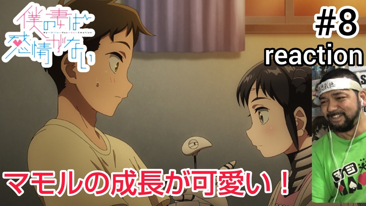 僕の妻は感情がない 8話 リアクション 【マモル君が可愛すぎるぜ！】 My Wife Has No Emotion ep8 reaction 同時視聴 反応 #僕の妻は感情がない