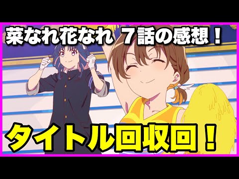 【野に咲く花のように】菜なれ花なれ 7話の感想！【毎日田舎ラジオ第1144回】