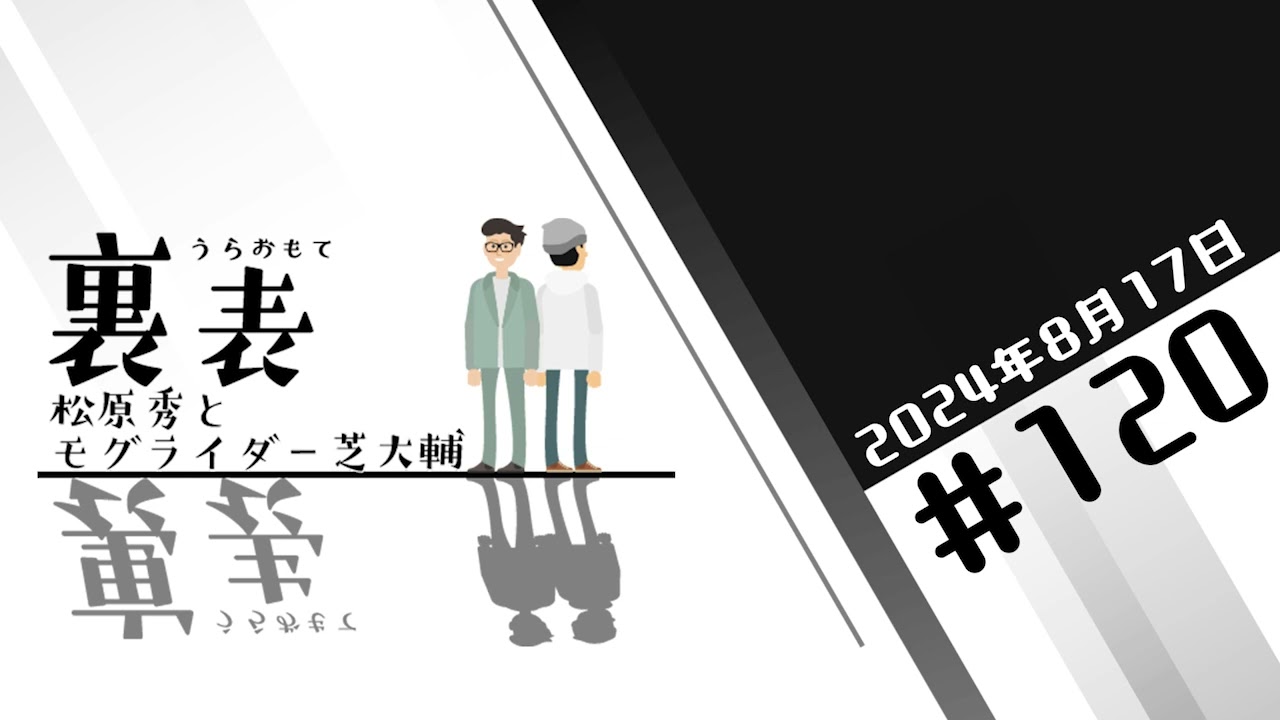 文化放送超!Ａ&Ｇ+ 「裏表　松原秀とモグライダー芝大輔」#120(2024年8月17日放送分)