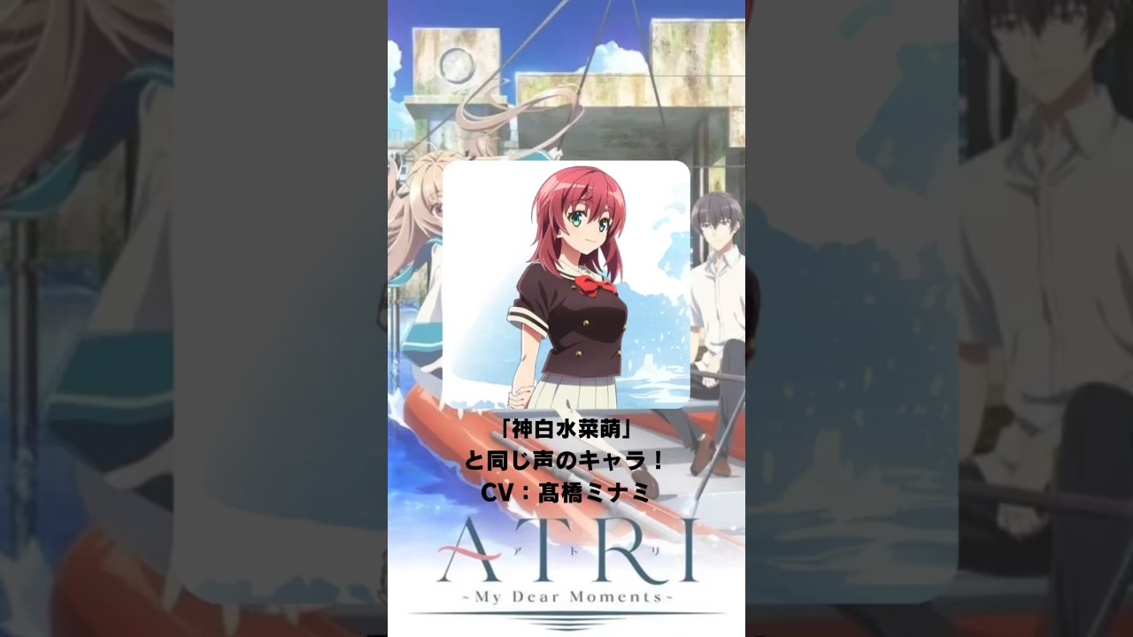 『ATRI -My Dear Moments-』「神白水菜萌」の声優のキャラクター紹介！【CV：髙橋ミナミ】