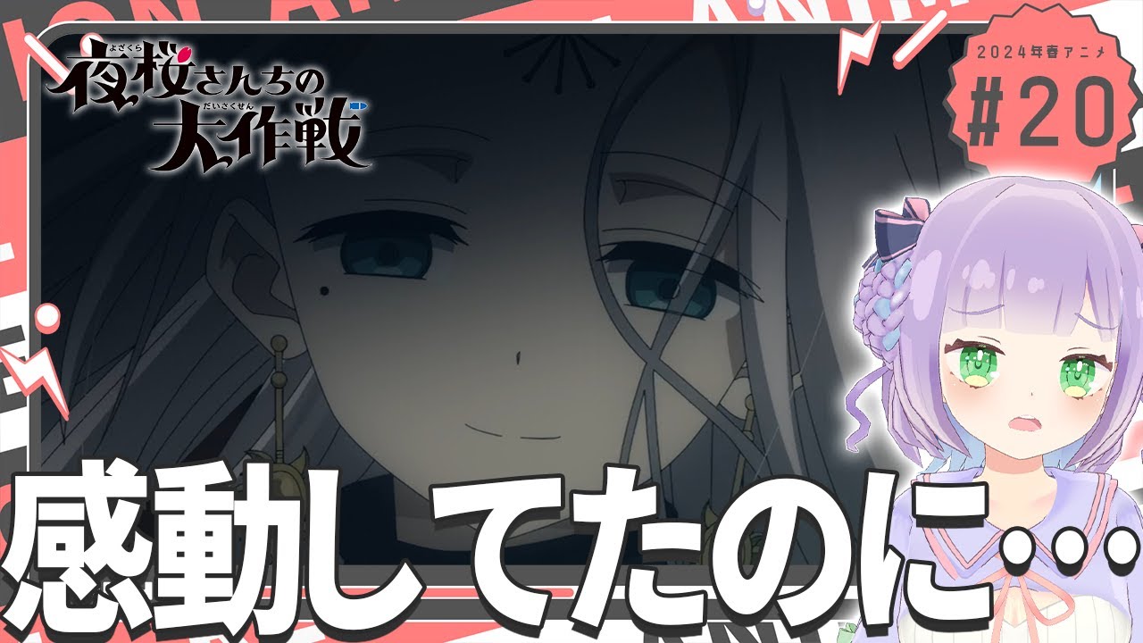 【初見同時視聴】声優オタクと見る！第20話「夜桜さんちの大作戦」【姫乃えこぴ】