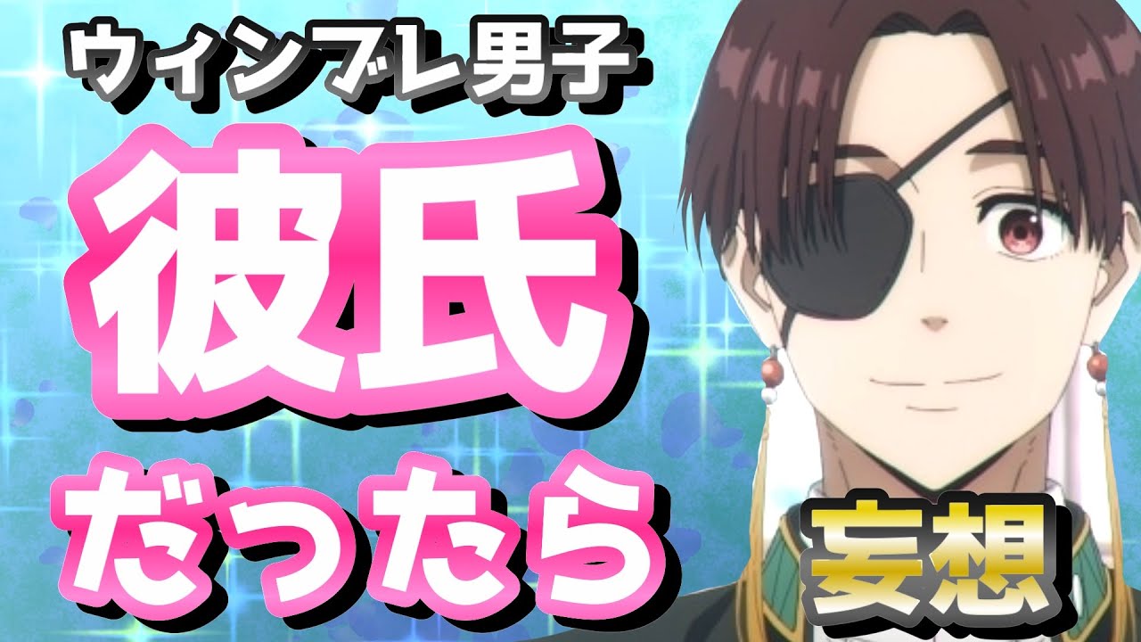 【ウィンブレ】彼氏だったら妄想したら最高すぎて爆発したぁああ！（ウィンドブレイカー）