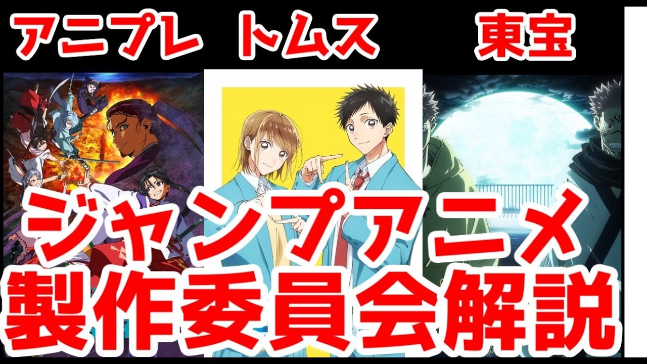 「ジャンプの看板」なんて製作委員会の幹事で決まる。でも今のジャンプにそこまで悲観してない奴の意見【東宝・アニプレ・トムス】【逃げ若・アオのハコ・サカモトデイズ・アンデラ】【カグラバチ・鵺の陰陽師】
