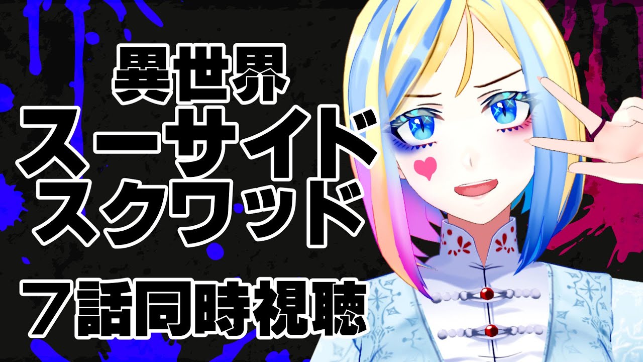 【 異世界スーサイドスクワッド 7話 同時視聴】極悪チームが異世界へ！？【 Vtuber / ミラナ・ラヴィーナ 】