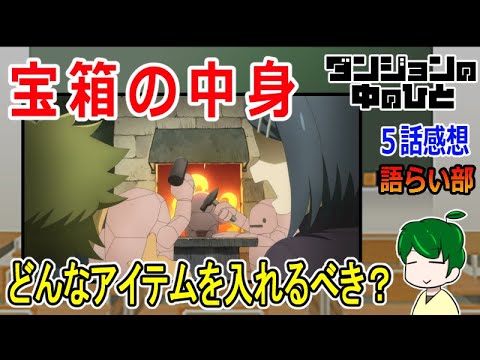 【ダンジョンの中の人５話】宝箱に何を詰める？【語ライ部１６０回】