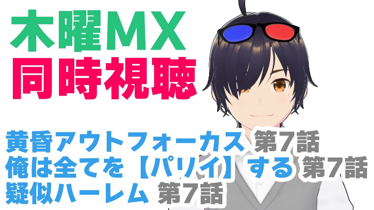 【同時視聴】黄昏アウトフォーカス 第7話、俺は全てを【パリイ】する 第7話、疑似ハーレム 第7話【VTuber】#同時視聴