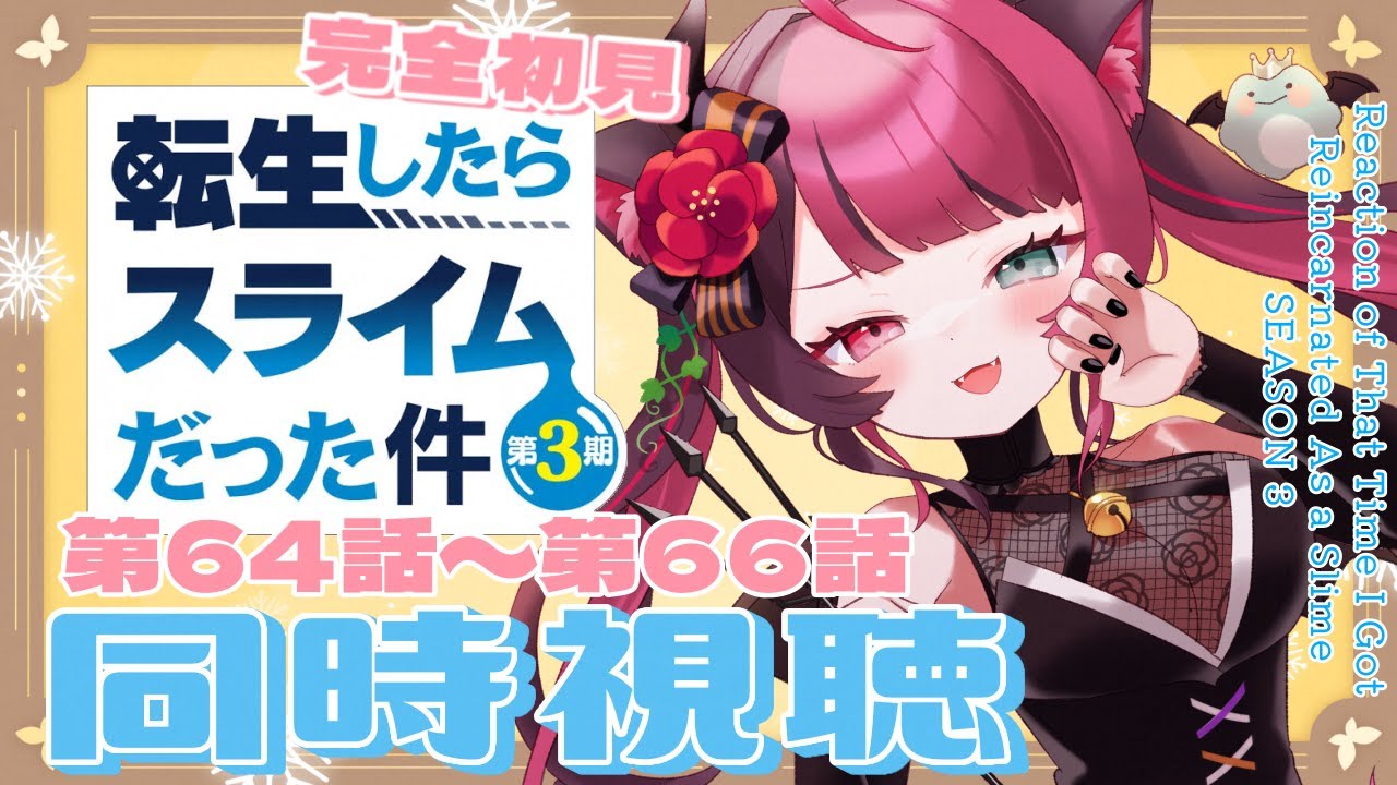 【同時視聴】初見！転生したらスライムだった件 3期  第17話～第20話(第64話～第66話) / アニメ リアクション Reaction Anime [ Vtuber 山河椿 ]