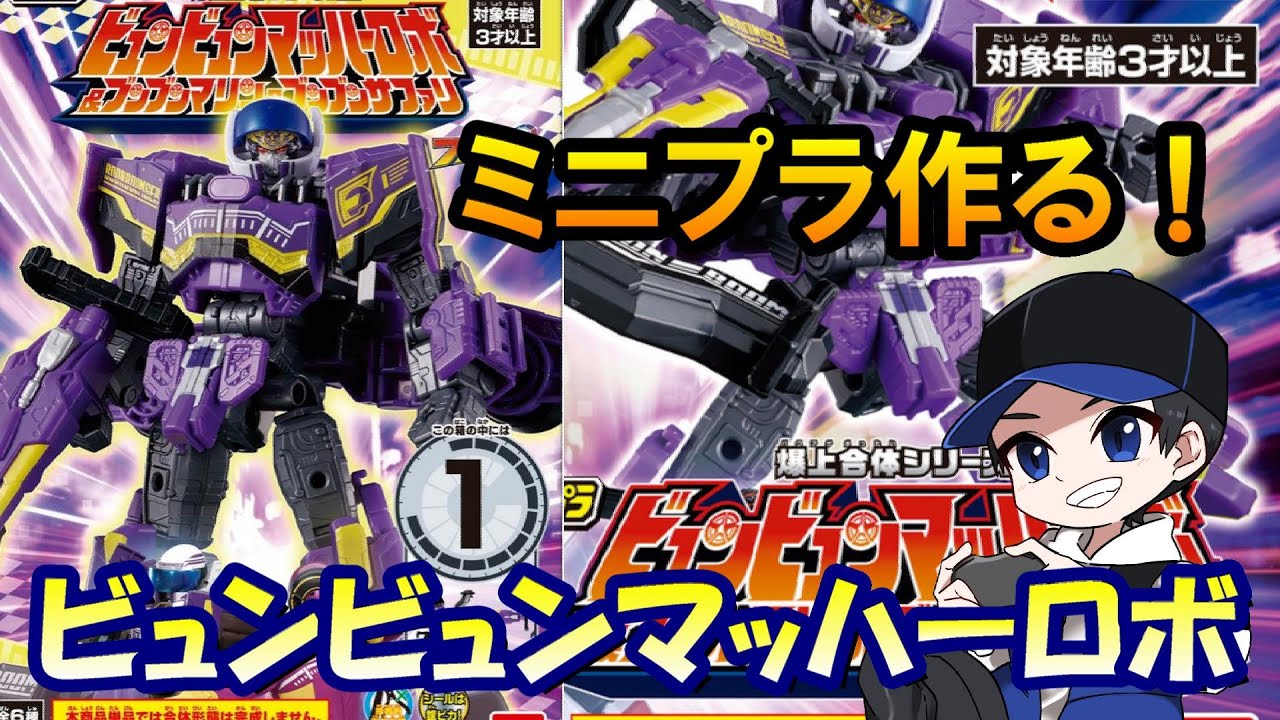 【ミニプラ】ビュンビュンマッハーロボ作る！【爆上げ戦隊ブンブンジャー/食玩/プラモデル/素組み/パチ組み】 #縦型配信 #shorts #個人vtuber #vtuber