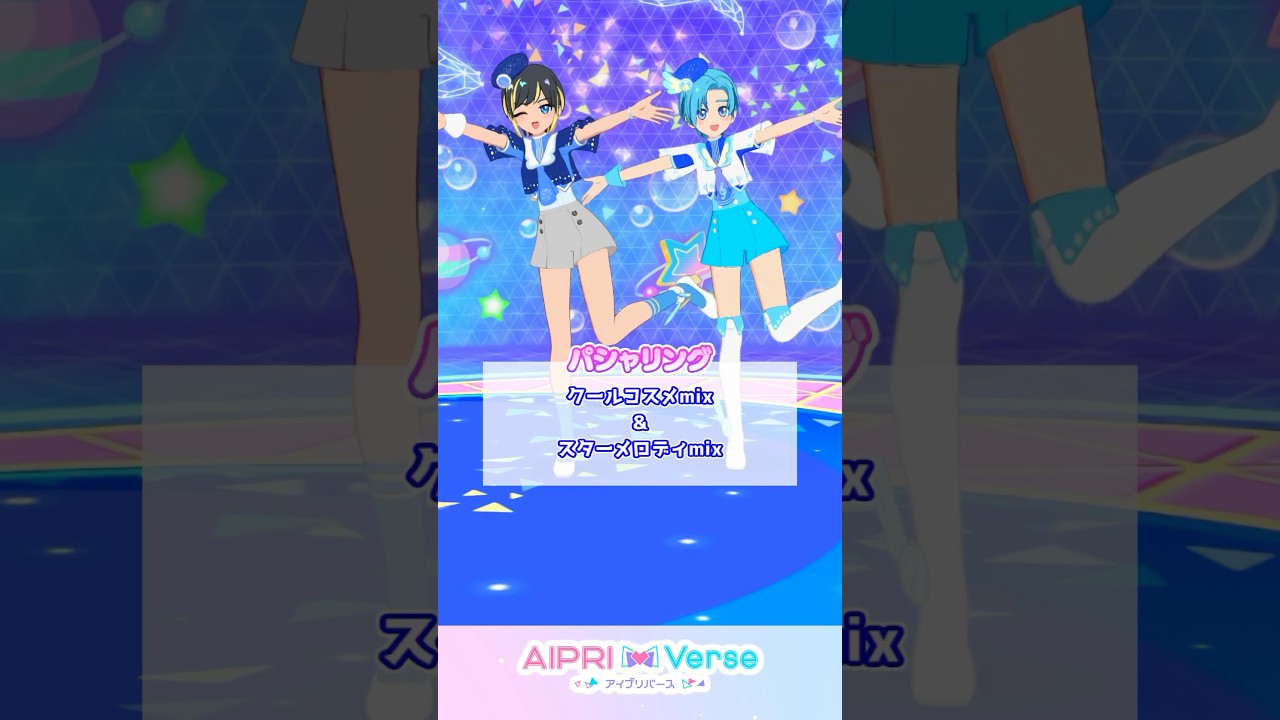 クールコスメmix＆スターメロディmix #アイプリゲーム情報 #ひみつのアイプリ #アイプリ