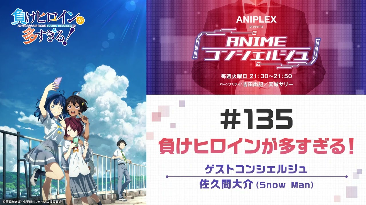 ゲスト：佐久間大介(Snow Man)【負けヒロインが多すぎる！】「ANIPLEX presents ANIMEコンシェルジュ」#135