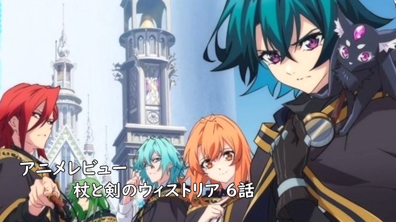 [アニメレビュー]杖と剣のウィストリア 6話レビュー[2024年夏アニメ][衛楠ぷろど][エクスプロード]