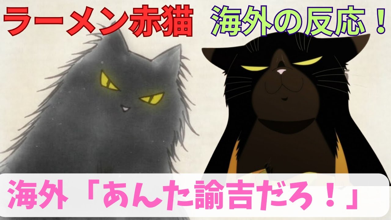 【ラーメン赤猫７話】『旧知の鬼』『今日の鏡像』『野望と獣』【海外の反応】